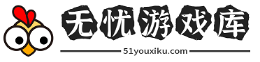 无忧游戏库_51游戏库