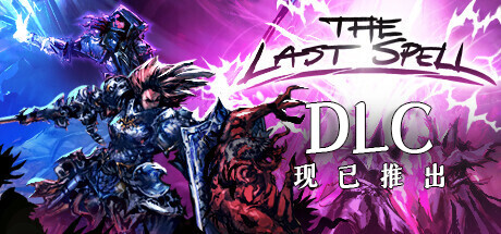 最后的咒语正式版 （更新v1.1.3.3）