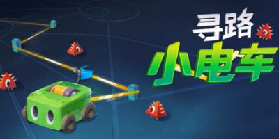 寻路小电车|官方中文|支持手柄|Robot Detour|