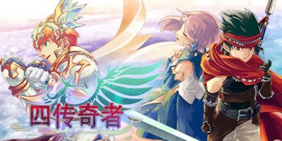四传奇者|