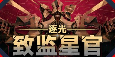 逐光：致监星官|