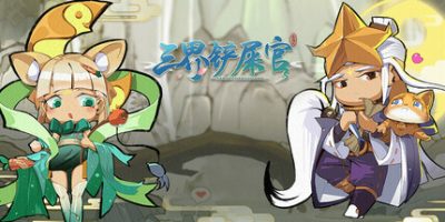 三界铲屎官|