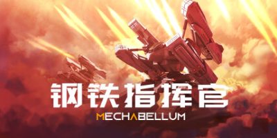 钢铁指挥官|v1.0|官方中文|MECHABELLUM|
