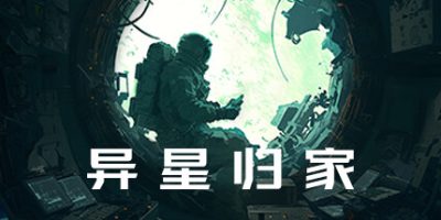 异星归家|官方中文|Stellar Return|