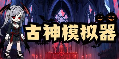 古神模拟器|官方中文|ElderGods Simulator|