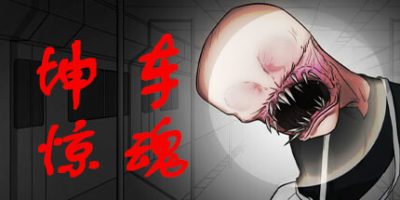坤车惊魂|官方中文|Kunkun Terror Express|