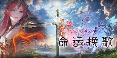 命运挽歌|
