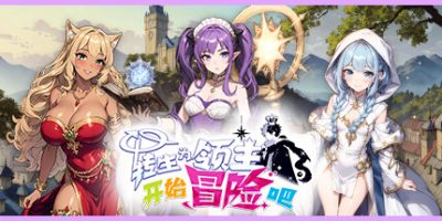 转生为领主开始冒险吧|官方中文|Tales of Adventure|