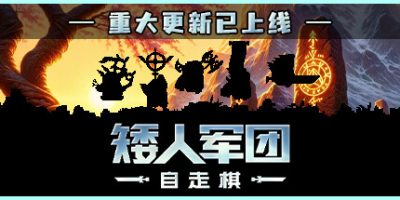 矮人军团自走棋|v1.10.0|官方中文|Dwarves: Glory, Death and Loot|