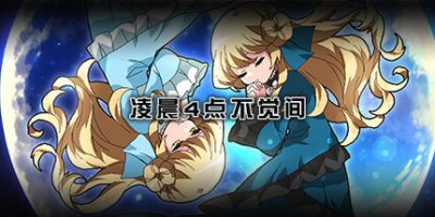 凌晨4点不觉间|官方中文|manimani|