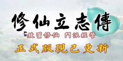 修仙立志传|v1.07|正式版|官方中文|xiuzhen idle|