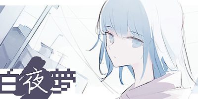 白夜梦|官方中文|White Night Dream|