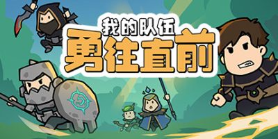 我的队伍勇往直前|