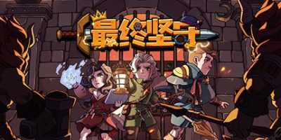 最终坚守|官方中文|支持手柄|Guardians of Holme|