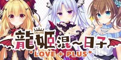 龙姬混~日子 LOVE + PLUS|官中|全CG存档|Slobbish Dragon Princess LOVE + PLUS|