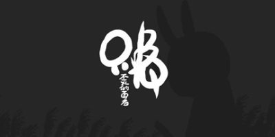 只兔：不灭的勇者|