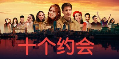 《十个约会》Ten Dates|