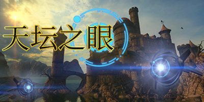 天坛之眼/The Eyes of Ara|