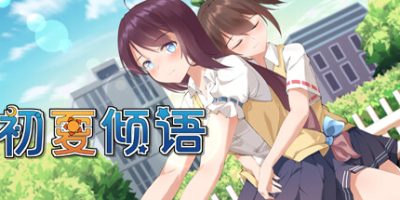 初夏倾语 – Summer Whisper|