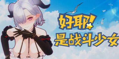 好耶！是战斗少女|