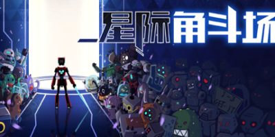 星际角斗场/Starena|