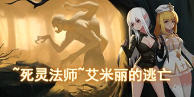 死灵法师：艾米丽的逃亡|豪华收藏版-Build.10230983-1.23-(STEAM官中+DLC)~necromancy~Emily’s Escape|Last Devil|
