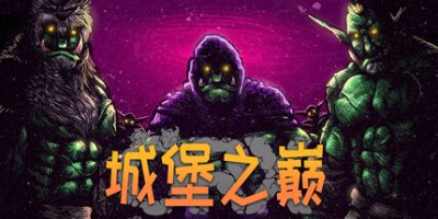 ORX|v0.9.7.4|城堡之巅|