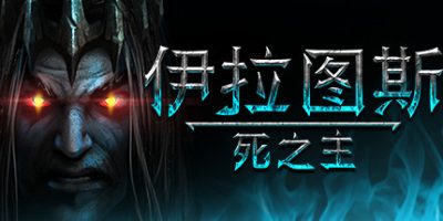 伊拉图斯：死之主/Iratus: Lord of the Dead|