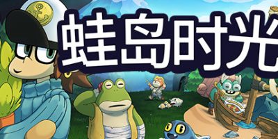 蛙岛时光/Trading Time: A Croak Tale|