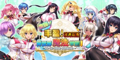 吹弹！丰盈！波涛汹涌！异世界魔法学园！ OPPAI Academy Big, Bouncy, Booby Babes!|