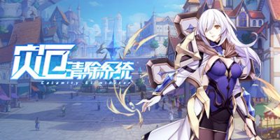 灾厄清除系统/Calamity Eliminator|