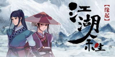 江湖余生：缘起|