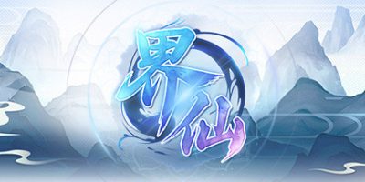 界仙|