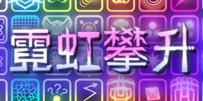 霓虹攀升|官方中文|Neon Ascending|
