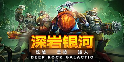 深岩银河|v1.39.125673.0|全DLC|官方中文|支持手柄|Deep Rock Galactic