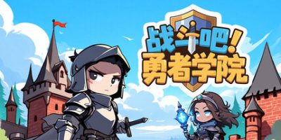战斗吧！勇者学院