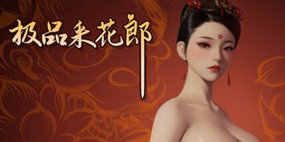 极品采花郎|v2.02