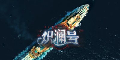 炽澜号