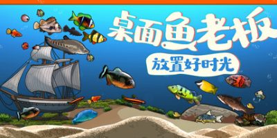 桌面鱼老板：放置好时光