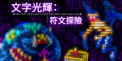 文字光辉：符文探险|官方中文|支持手柄|Effulgence RPG