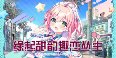 缘起甜韵趣恋丛生！|官方中文|LOVEPICAL-POPPY!