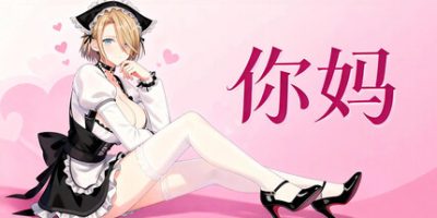 你妈|官方中文|Your Mom