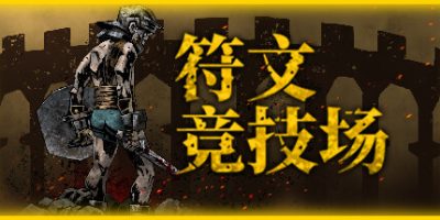符文竞技场|v4.5|官方中文|RuneColiseum