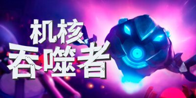 机核吞噬者|v20260104|官方中文|支持手柄|Core Devourer