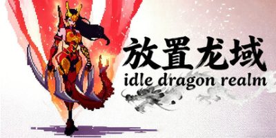 放置龙域|官方中文|idleDragonRealm