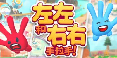 左左和右右：手拉手！|官方中文|支持手柄|All Hands on Deck