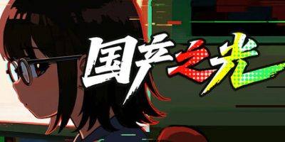 国产之光