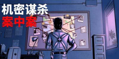 机密谋杀案中案 – 硬核本格推理侦探游戏|官方中文|Confidential Killings