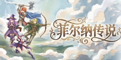 菲尔纳传说|v1.0.3|官方中文|支持手柄|Philna Fantasy