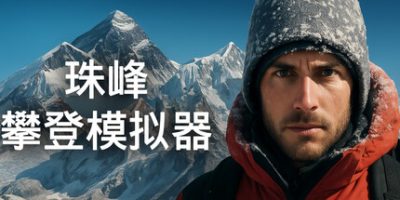 珠峰攀登模拟器|官方中文|Everest: Real Climbing Simulator